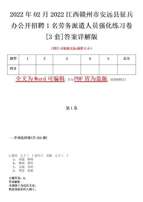 2022年02月2022江西赣州市安远县征兵办公开招聘1名劳务派遣人员强化练习卷壹3套答案详解版