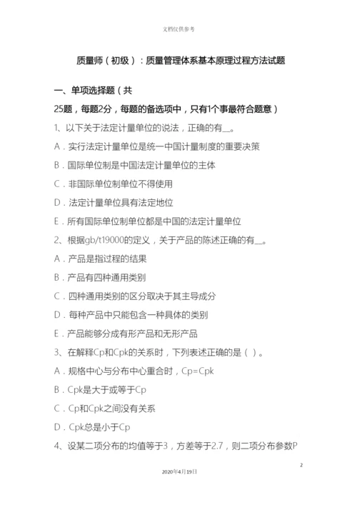 质量师初级质量管理体系基本原理过程方法试题.docx