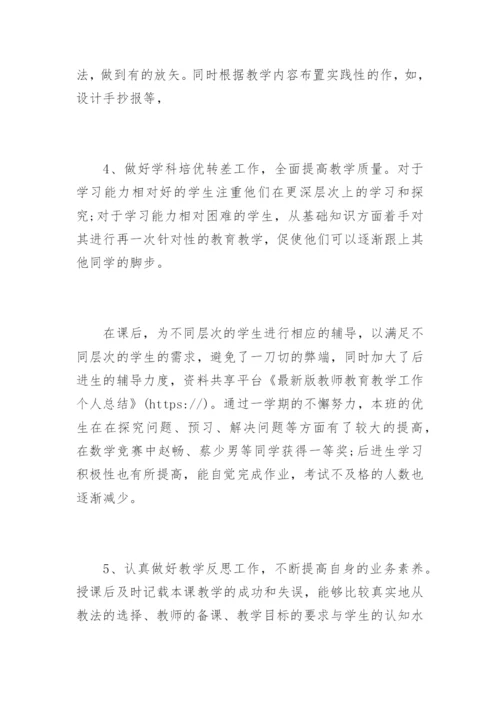 最新版教师教育教学工作个人总结.docx