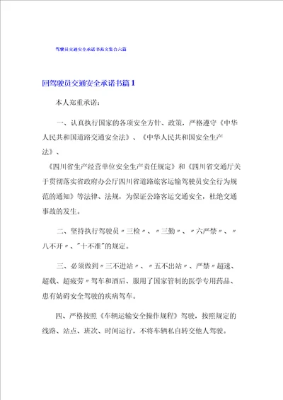 驾驶员交通安全承诺书范文集合六篇