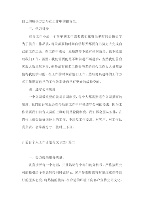 前台个人工作计划范文2023.docx