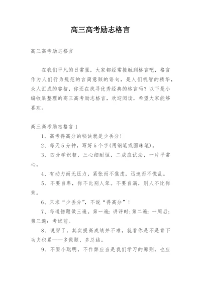 高三高考励志格言.docx