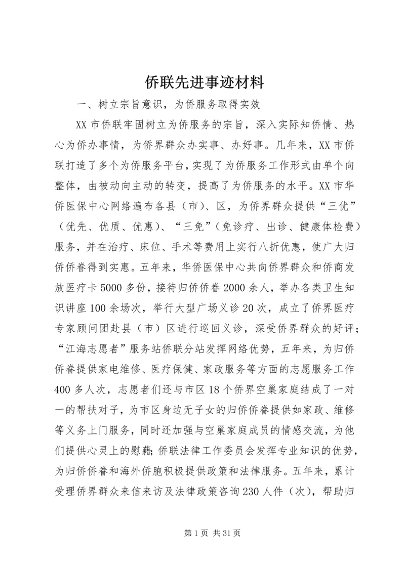 侨联先进事迹材料 (2).docx