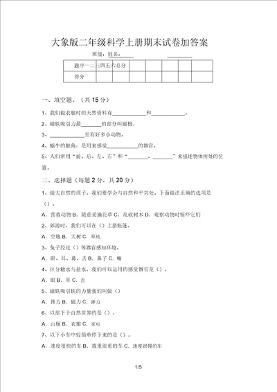 大象版二年级科学上册期末试卷加答案