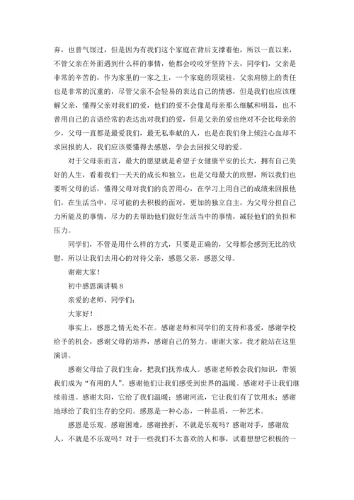 初中感恩演讲稿.docx
