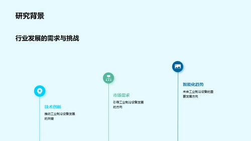 冷冻未来：智能工业制冷