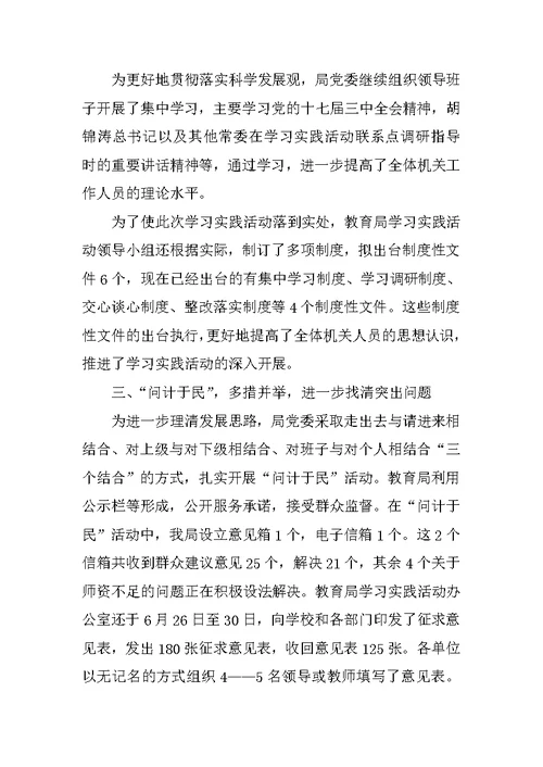 教育局深入学习实践科学发展观活动分析检查阶段总结