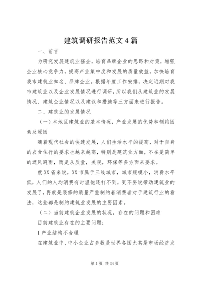 建筑调研报告范文4篇.docx