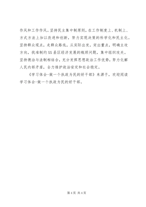 学习体会做一个执政为民的好干部 (2).docx