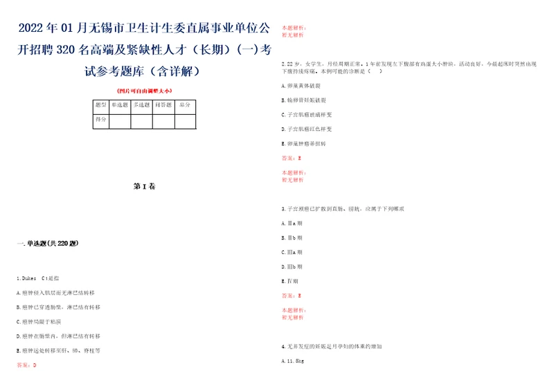 2022年01月无锡市卫生计生委直属事业单位公开招聘320名高端及紧缺性人才长期一考试参考题库含详解