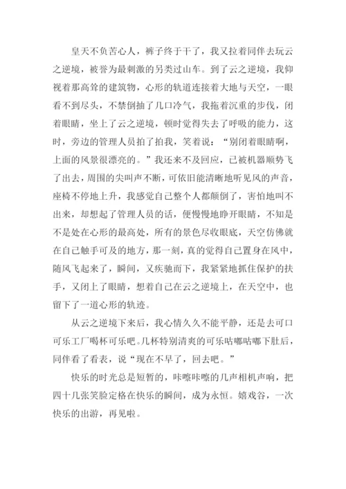 嬉戏谷一日游作文.docx