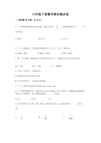 六年级下册数学期末测试卷精品【名师系列】.docx