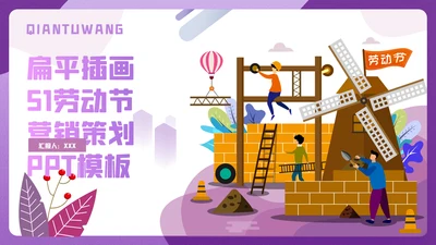 五一节劳动盖房子土建施工通用PPT模板