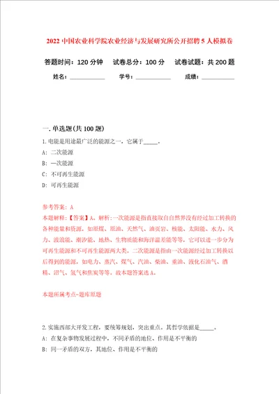 2022中国农业科学院农业经济与发展研究所公开招聘5人强化卷第7次