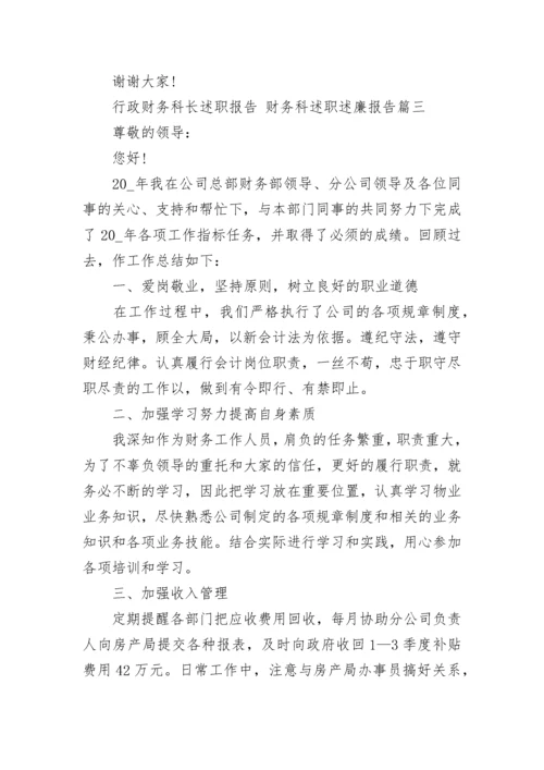 最新行政财务科长述职报告 财务科述职述廉报告(六篇).docx