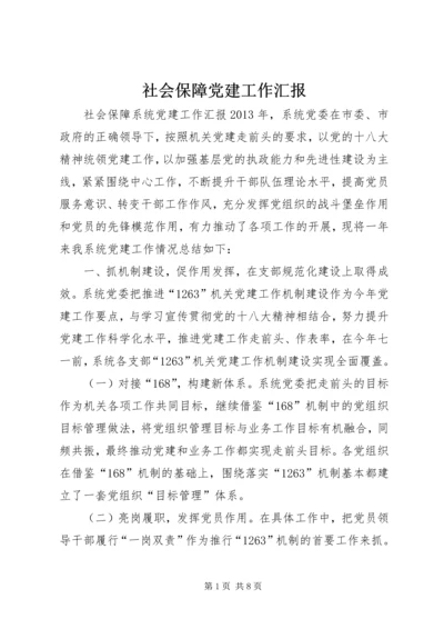 社会保障党建工作汇报.docx