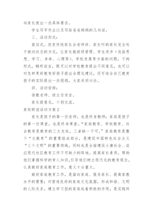 家校联谊活动方案.docx