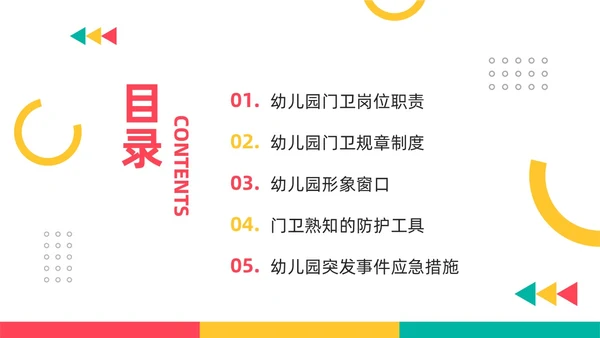 黄粉简约幼儿园门卫培训PPT模板宣传PPT动态PPT幼儿园培训