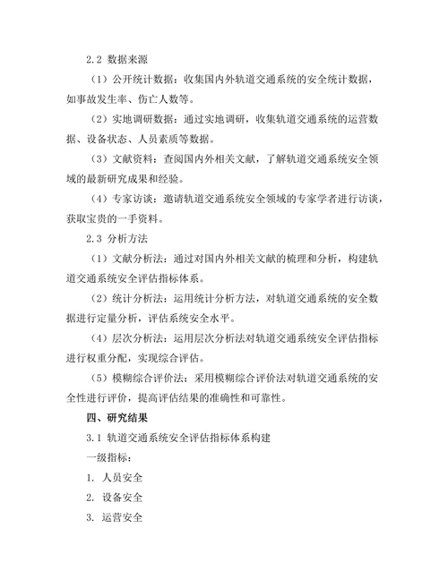 轨道交通系统的安全性评估与分析
