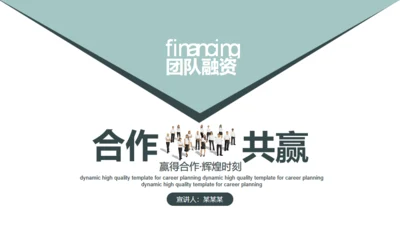 团队合作互利公司通用PPT模板