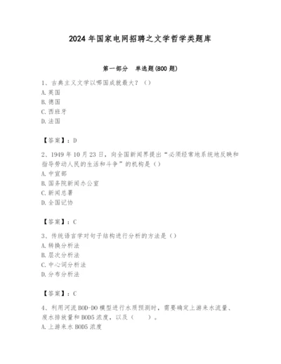 2024年国家电网招聘之文学哲学类题库及参考答案【培优】.docx