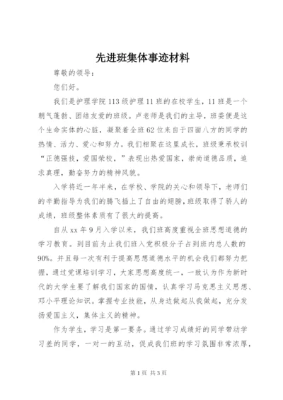 先进班集体事迹材料_1.docx