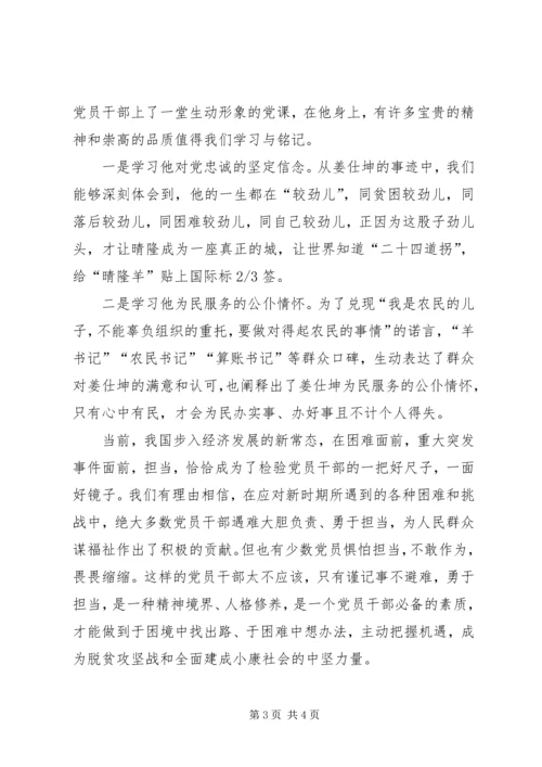 学习姜仕坤先进事迹心得体会：脱贫苦思者忠魂埋晴隆 (6).docx