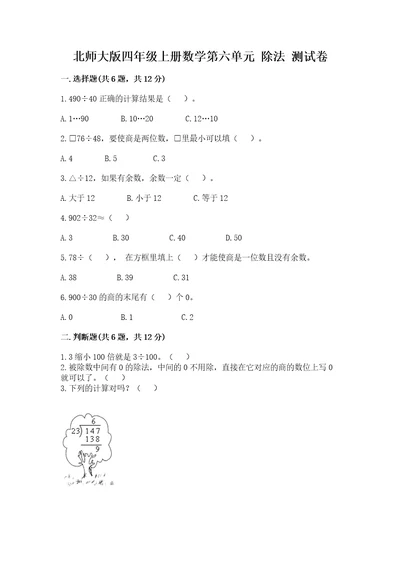 北师大版四年级上册数学第六单元除法测试卷及参考答案（基础题）