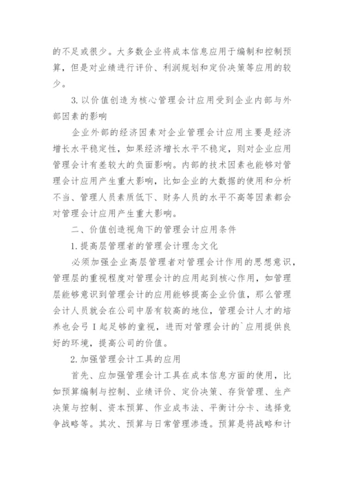 基于价值创造视角的企业管理会计实务研究论文.docx