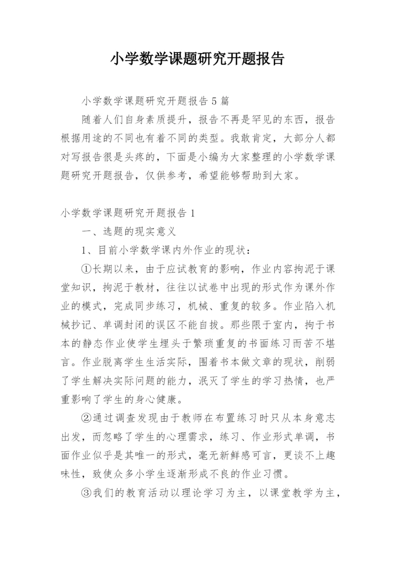 小学数学课题研究开题报告.docx