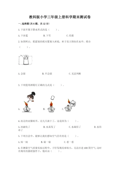 教科版小学三年级上册科学期末测试卷精品【实用】.docx