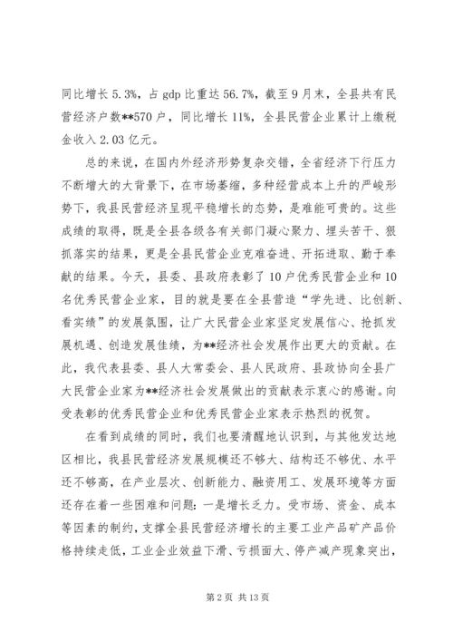 全县加快民营经济发展工作会议致辞.docx