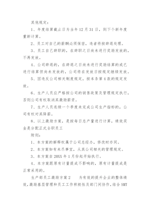 生产部员工激励方案.docx