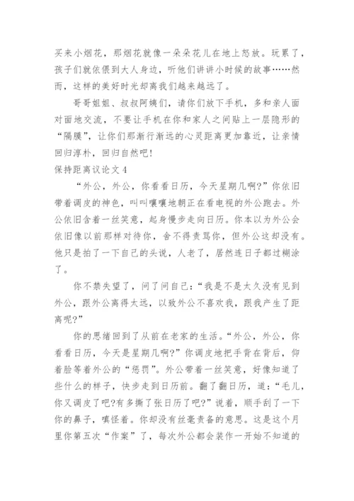 保持距离议论文.docx