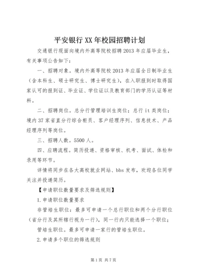 平安银行XX年校园招聘计划.docx