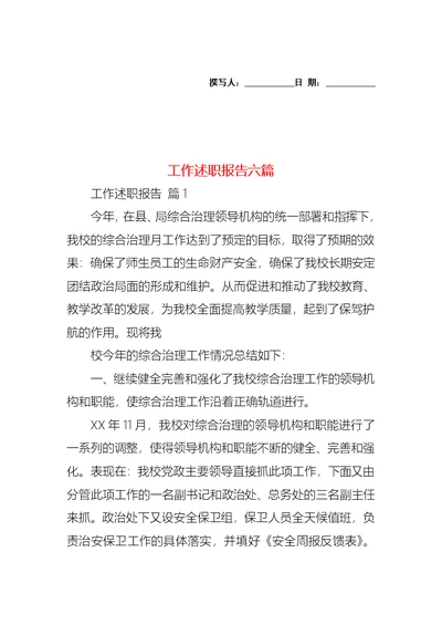 2022年工作述职报告六篇