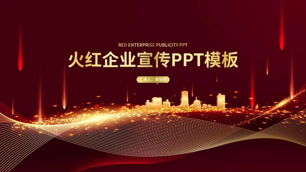 红金企业年终汇报PPT模板