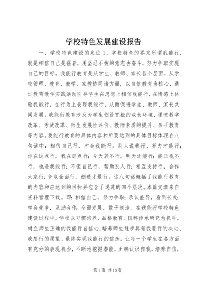 学校特色发展建设报告.docx