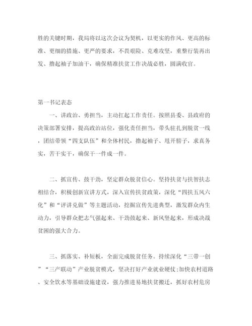 精编之年脱贫摘帽工作推进暨农村工作会议上的表态发言范文.docx