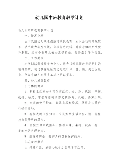 幼儿园中班教育教学计划.docx