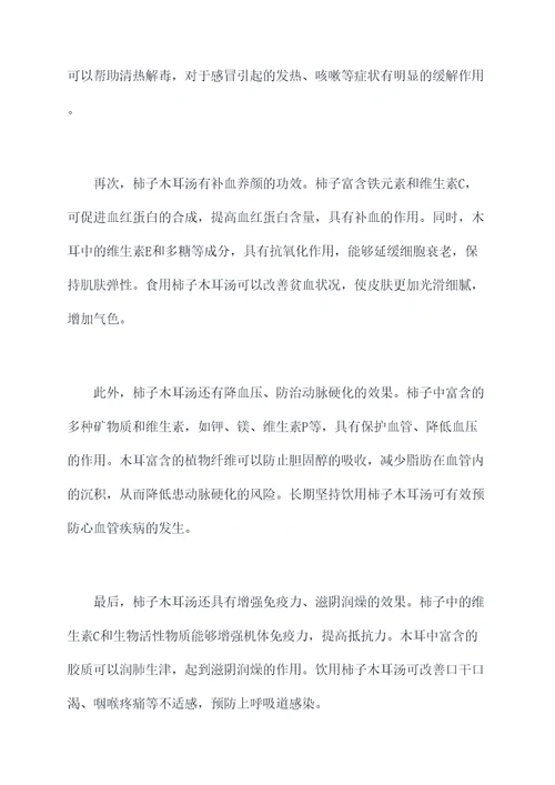 柿子木耳汤的功效与作用