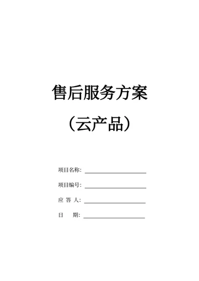 售后服务方案（云产品）
