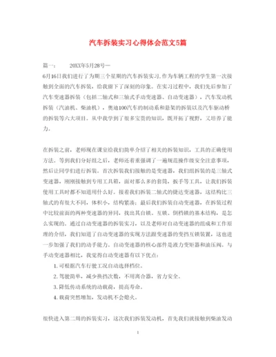 精编汽车拆装实习心得体会范文5篇.docx