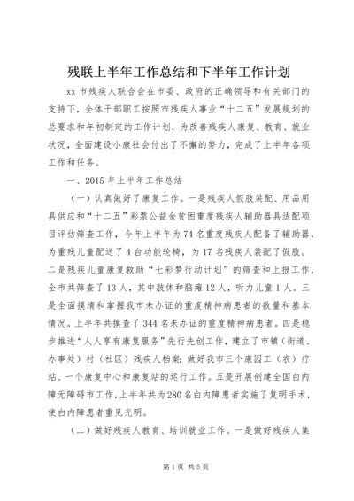 残联上半年工作总结和下半年工作计划.docx