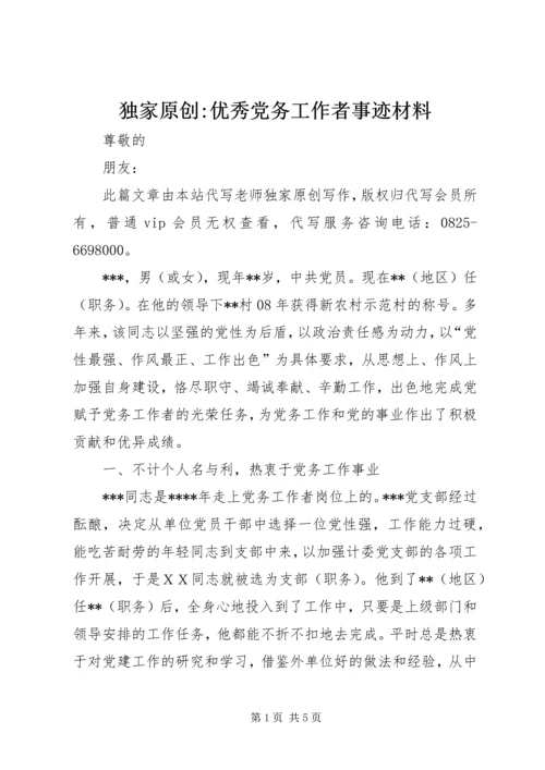 独家原创-优秀党务工作者事迹材料.docx
