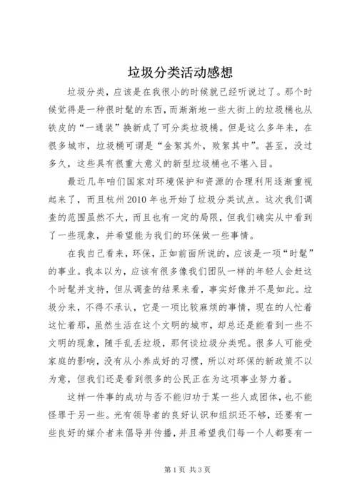 垃圾分类活动感想.docx