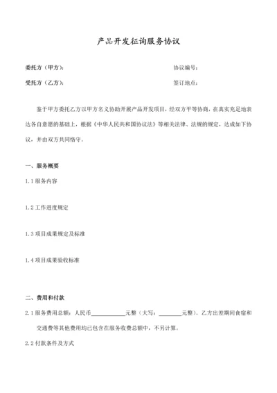 产品开发咨询服务合同V.docx