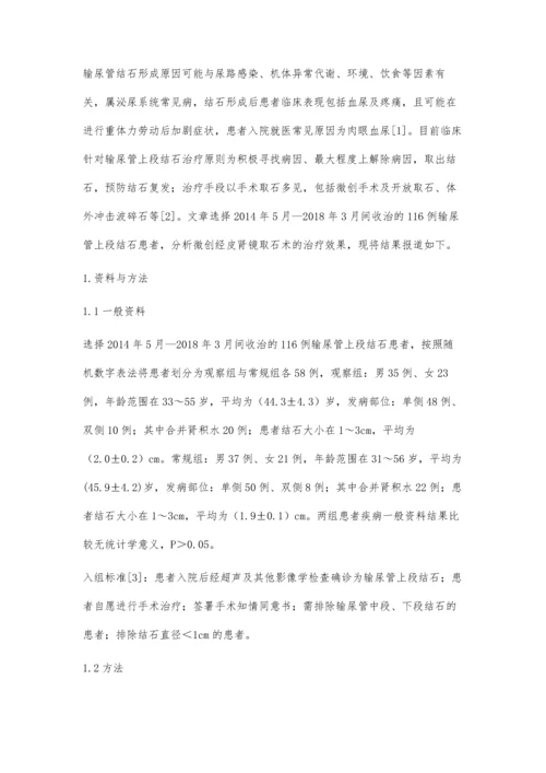 微创经皮肾镜取石术治疗输尿管上段结石.docx