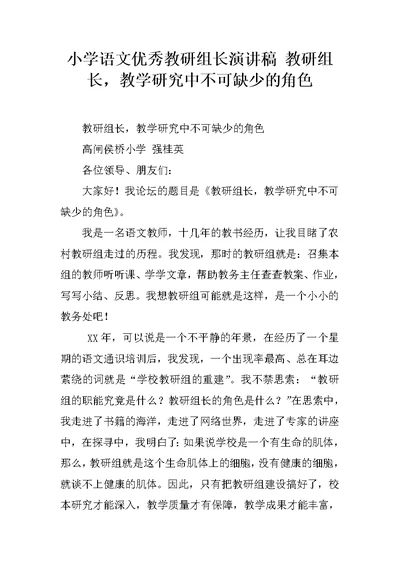 小学语文优秀教研组长演讲稿 教研组长，教学研究中不可缺少的角色