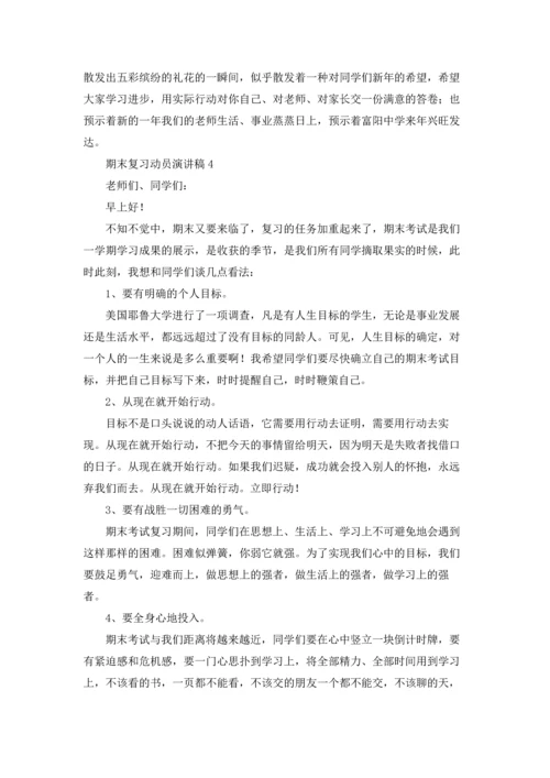 期末复习动员演讲稿.docx